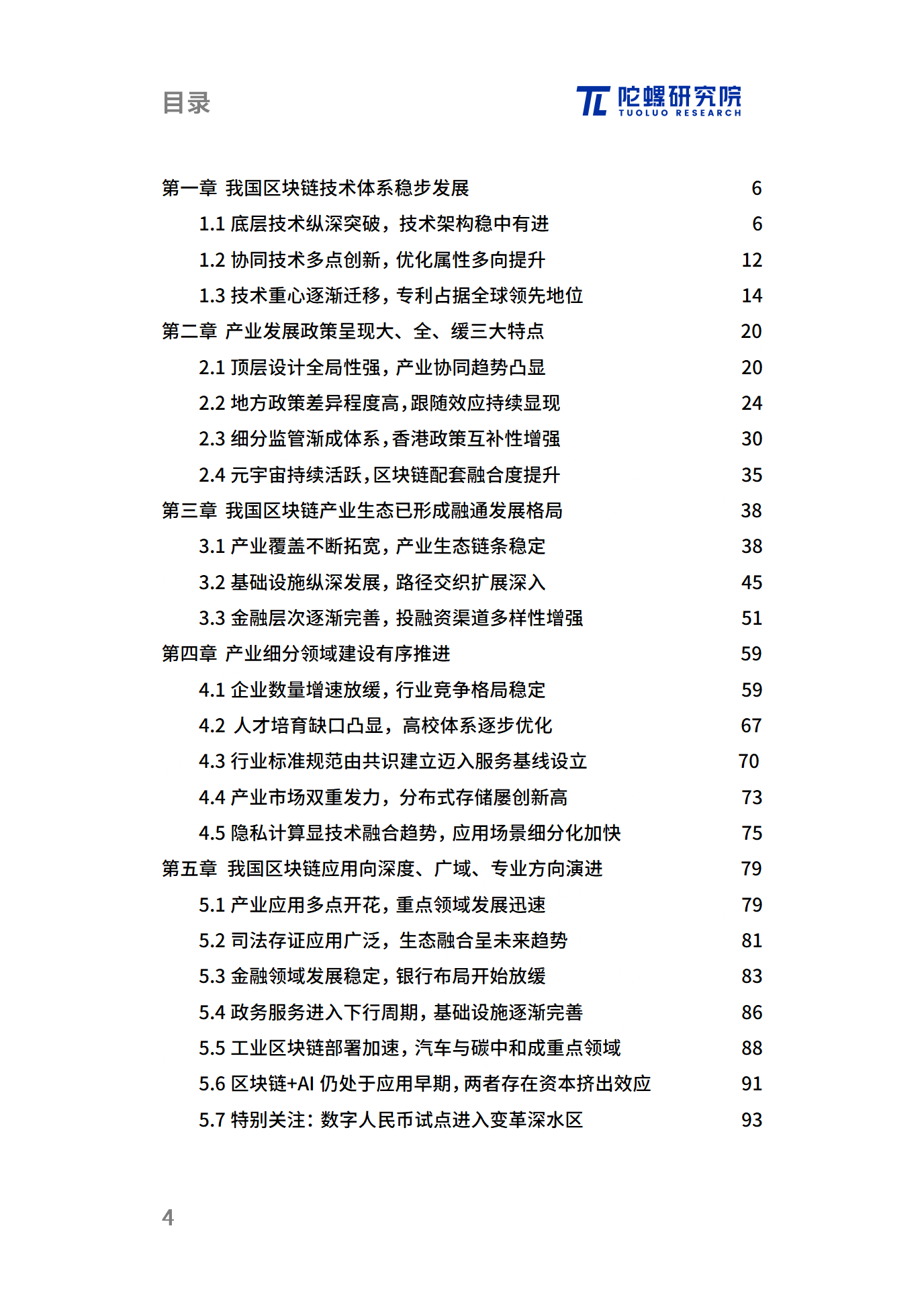 年终献礼|陀螺研究院发布《2023中国区块链产业发展报告》