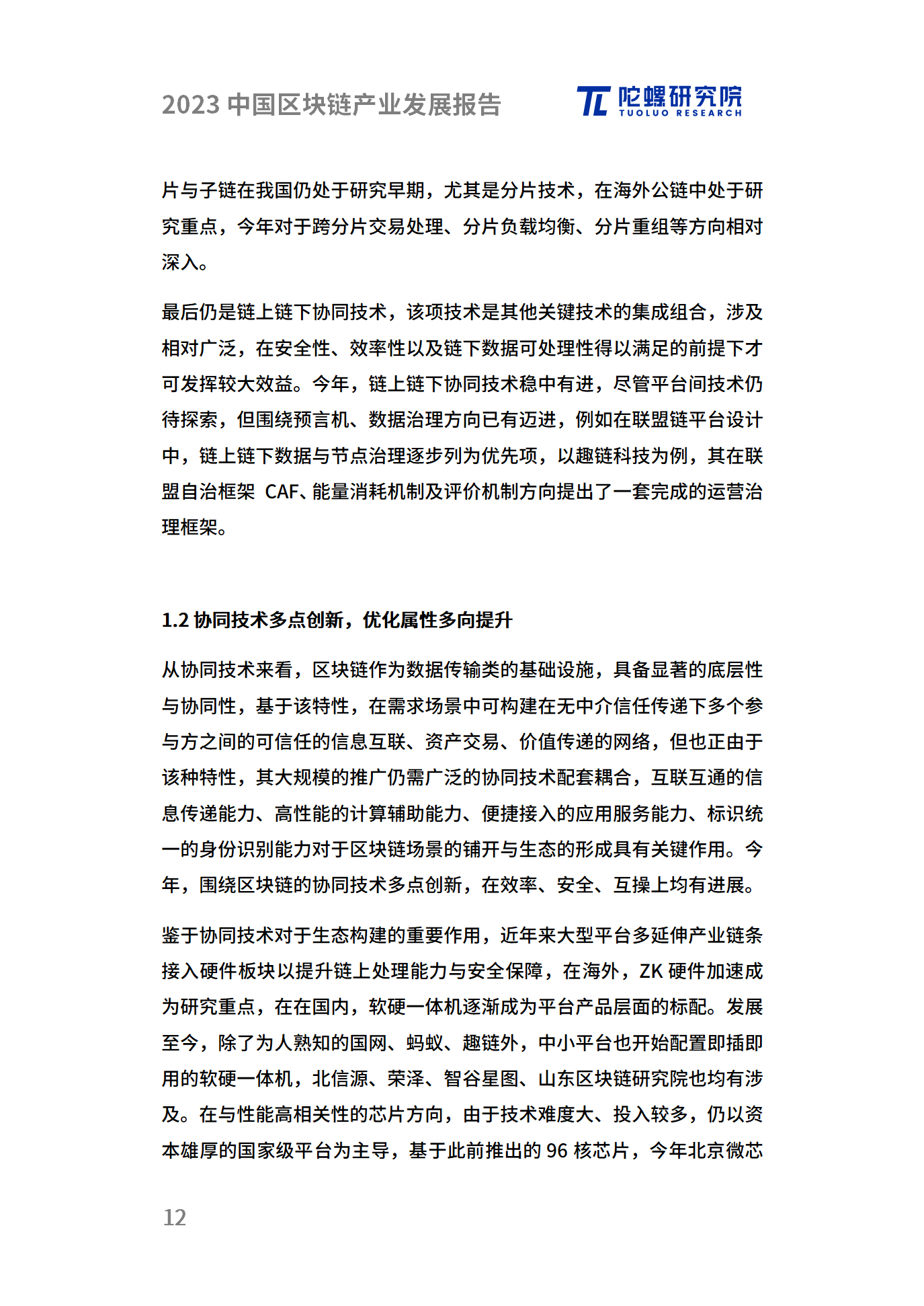 年终献礼|陀螺研究院发布《2023中国区块链产业发展报告》