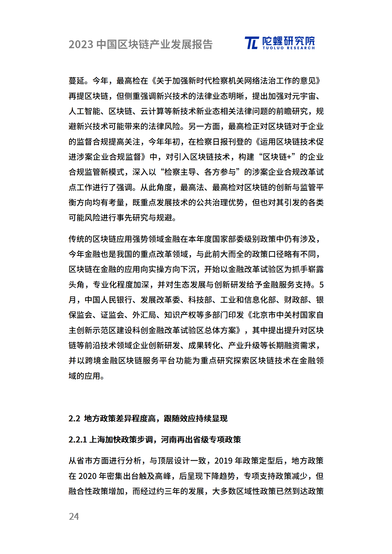 年终献礼|陀螺研究院发布《2023中国区块链产业发展报告》