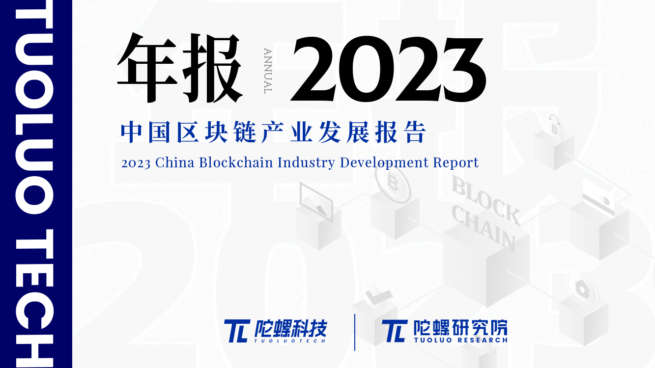 年终献礼|陀螺研究院发布《2023中国区块链产业发展报告》