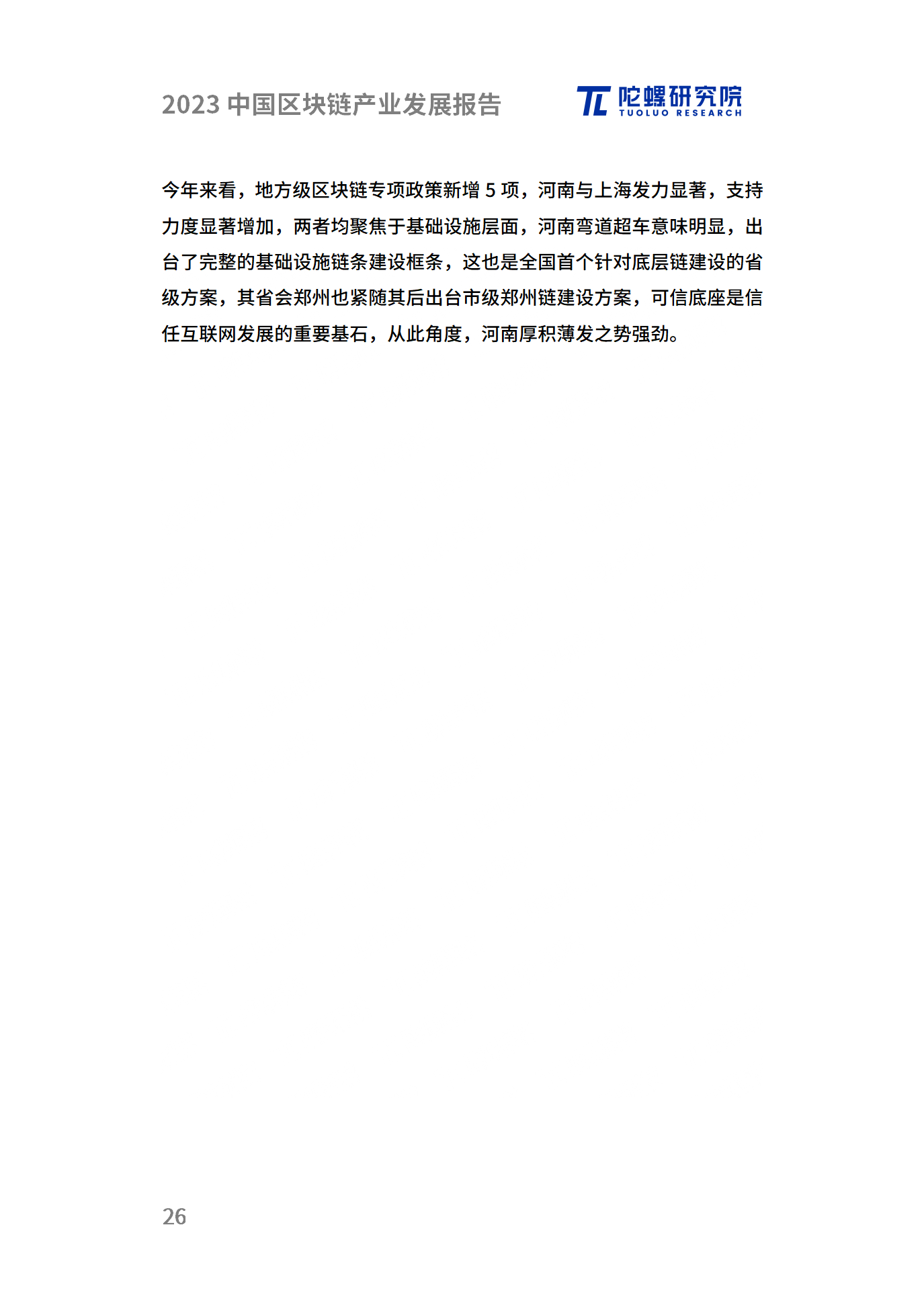 年终献礼|陀螺研究院发布《2023中国区块链产业发展报告》
