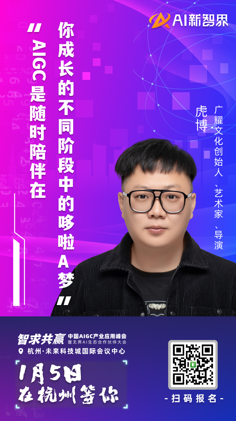 AIGC 产业应用峰会嘉宾集结到位,静等 1 月 5 号启幕!