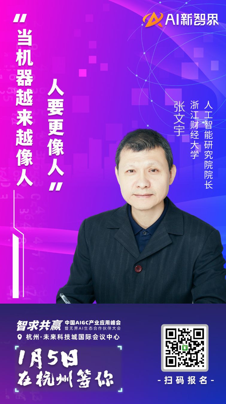 AIGC 产业应用峰会嘉宾集结到位,静等 1 月 5 号启幕!