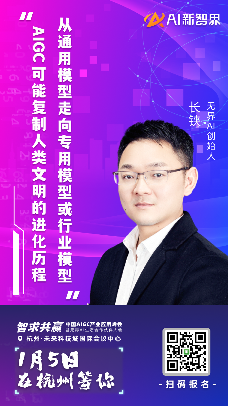 AIGC 产业应用峰会嘉宾集结到位,静等 1 月 5 号启幕!