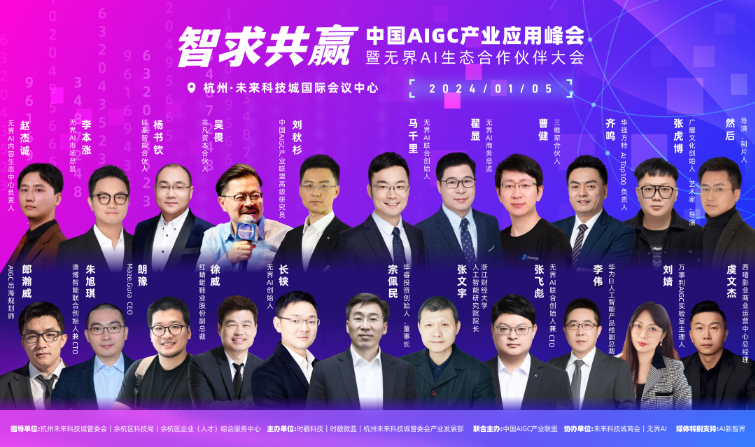 AIGC 产业应用峰会嘉宾集结到位,静等 1 月 5 号启幕!