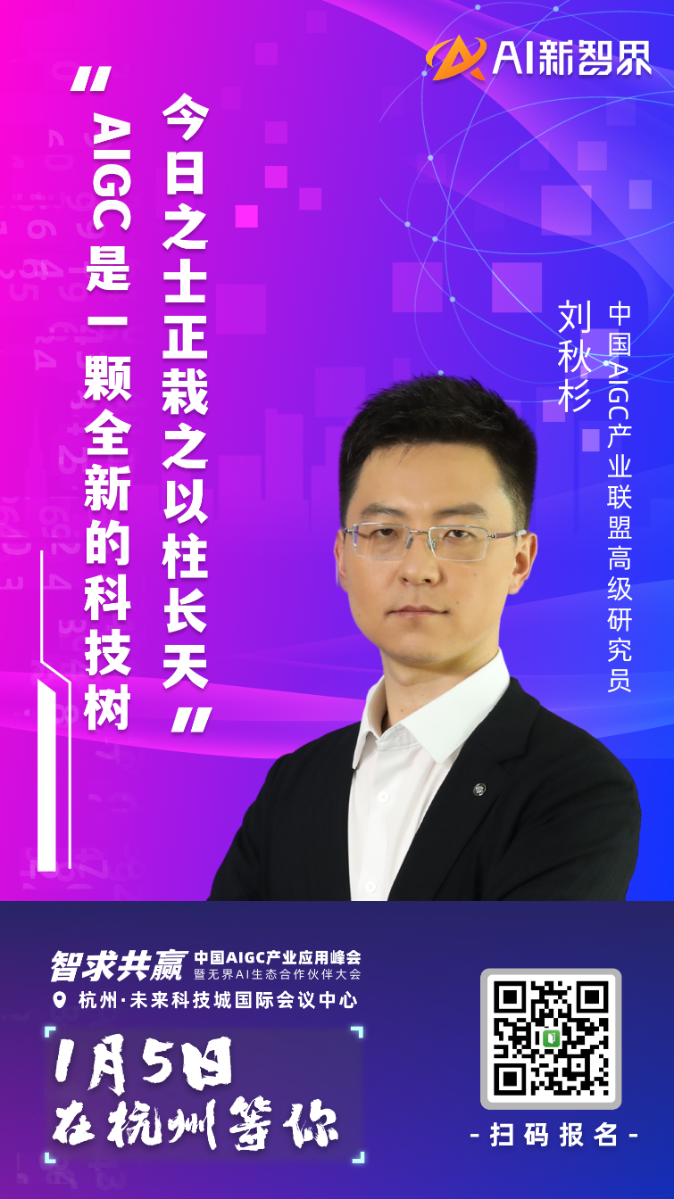 AIGC 产业应用峰会嘉宾集结到位,静等 1 月 5 号启幕!