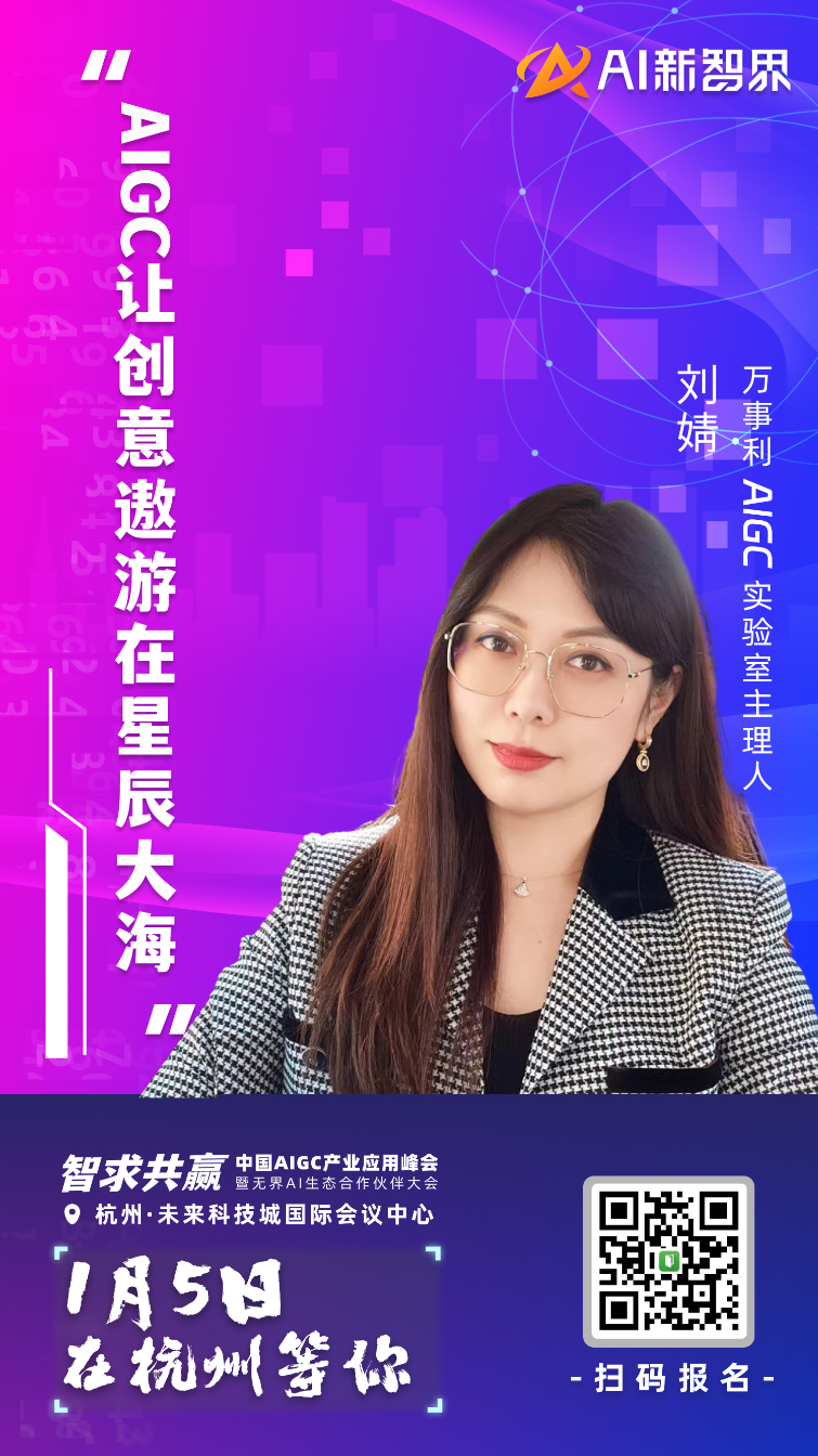 AIGC 产业应用峰会嘉宾集结到位,静等 1 月 5 号启幕!
