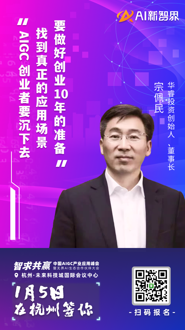 AIGC 产业应用峰会嘉宾集结到位,静等 1 月 5 号启幕!