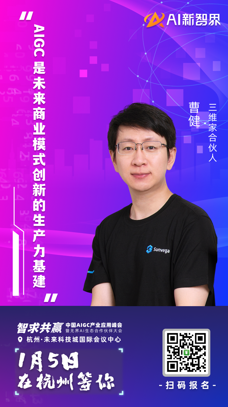 AIGC 产业应用峰会嘉宾集结到位,静等 1 月 5 号启幕!