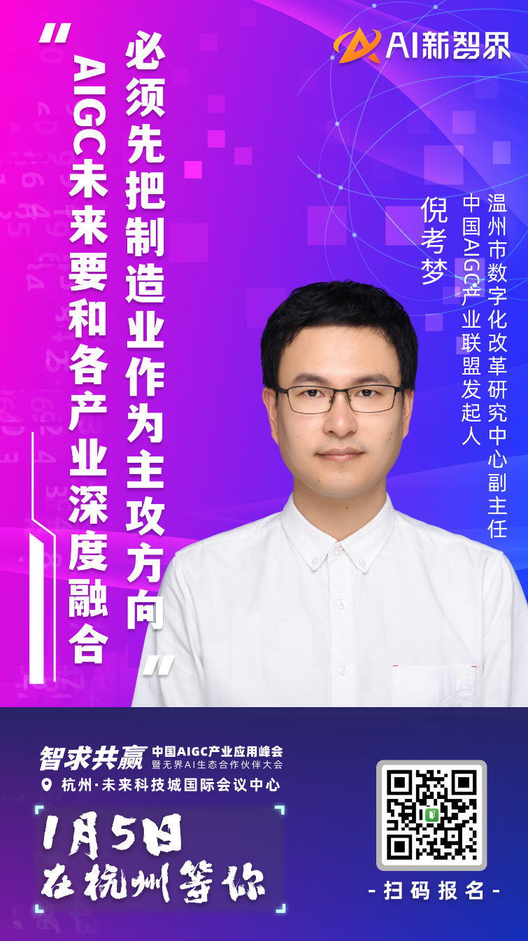 AIGC 产业应用峰会嘉宾集结到位,静等 1 月 5 号启幕!