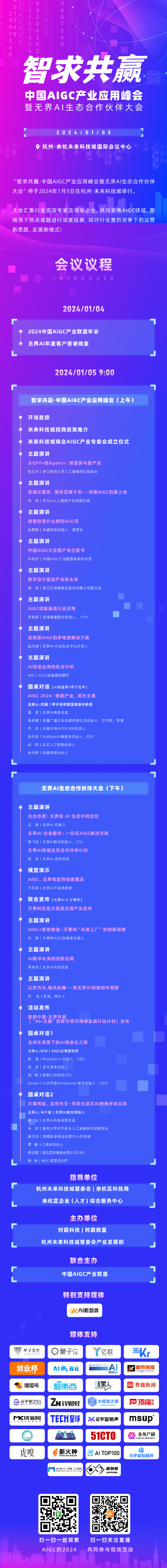 AIGC 产业应用峰会嘉宾集结到位,静等 1 月 5 号启幕!