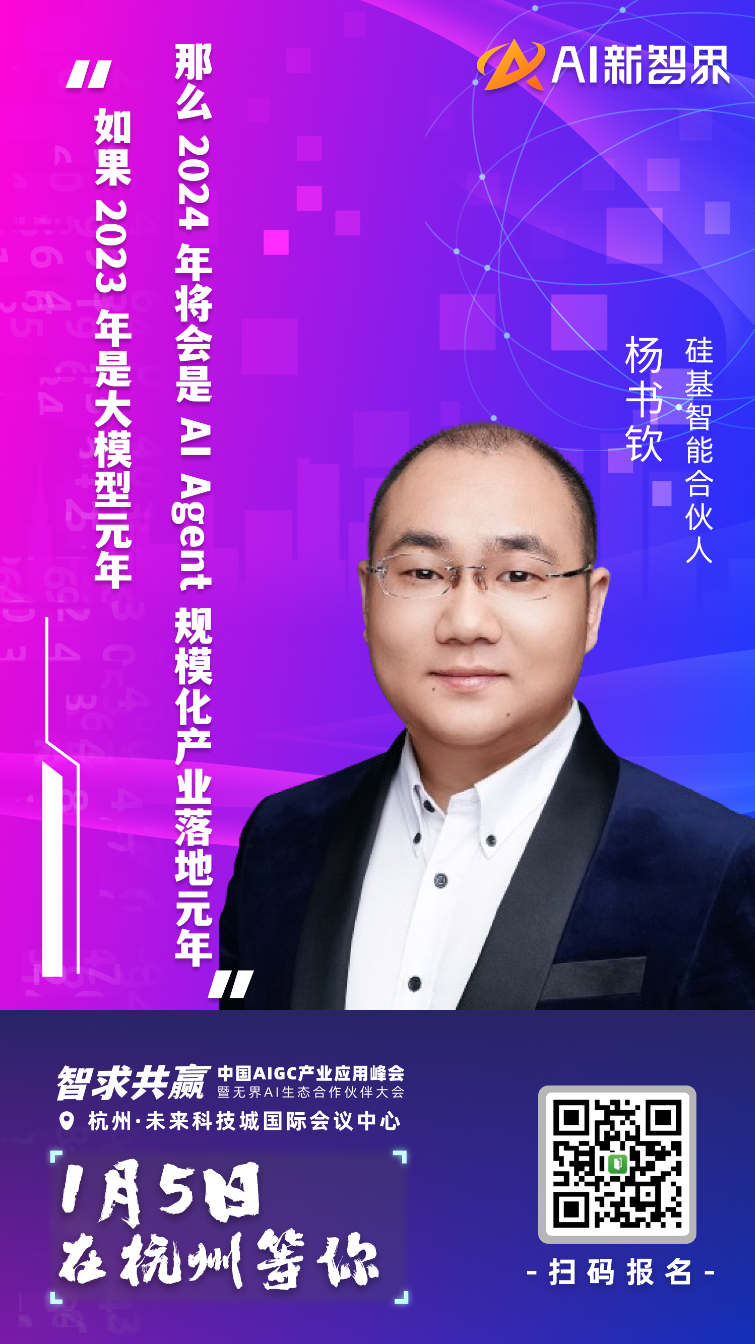 AIGC 产业应用峰会嘉宾集结到位,静等 1 月 5 号启幕!