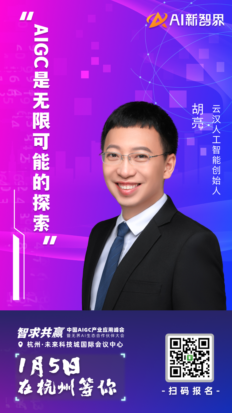 AIGC 产业应用峰会嘉宾集结到位,静等 1 月 5 号启幕!