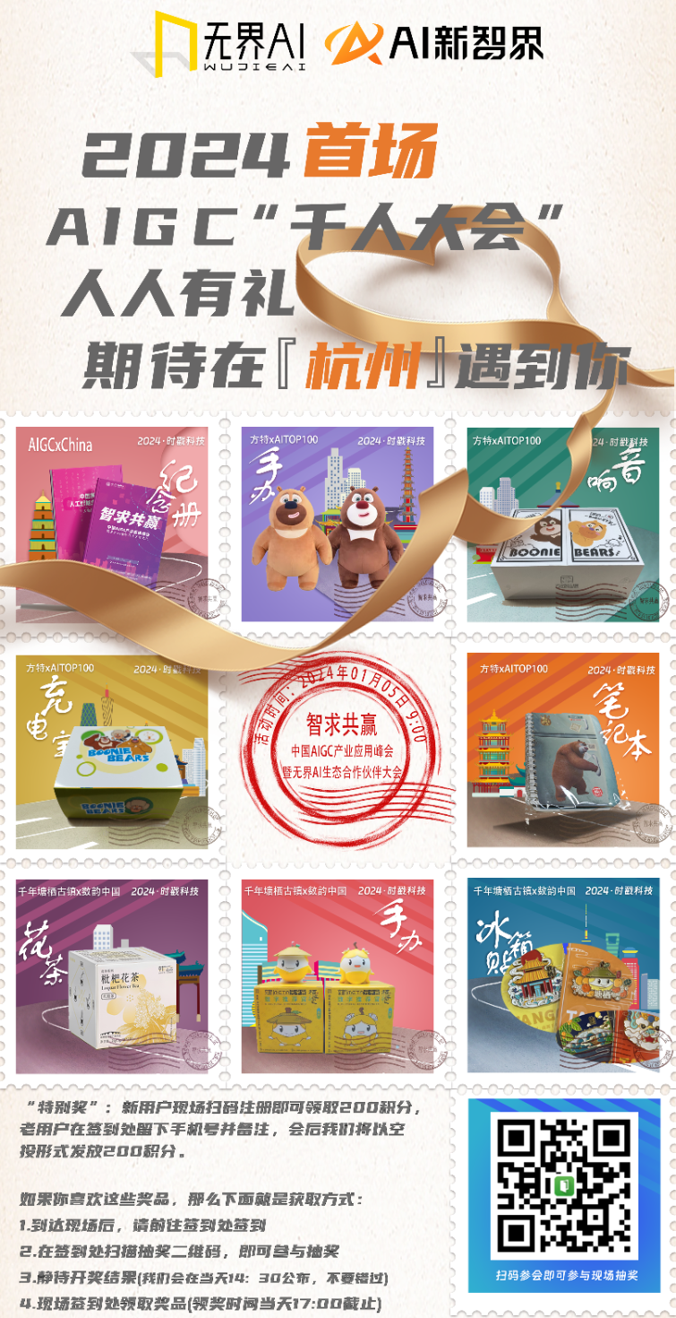 AIGC 产业应用峰会嘉宾集结到位,静等 1 月 5 号启幕!