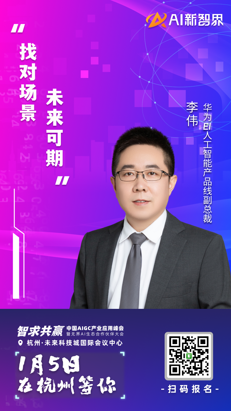 AIGC 产业应用峰会嘉宾集结到位,静等 1 月 5 号启幕!