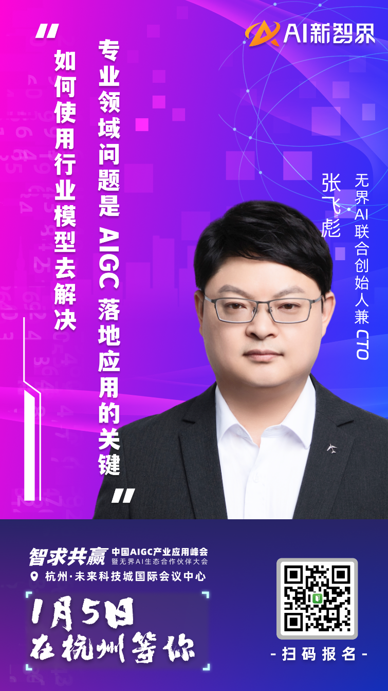 AIGC 产业应用峰会嘉宾集结到位,静等 1 月 5 号启幕!
