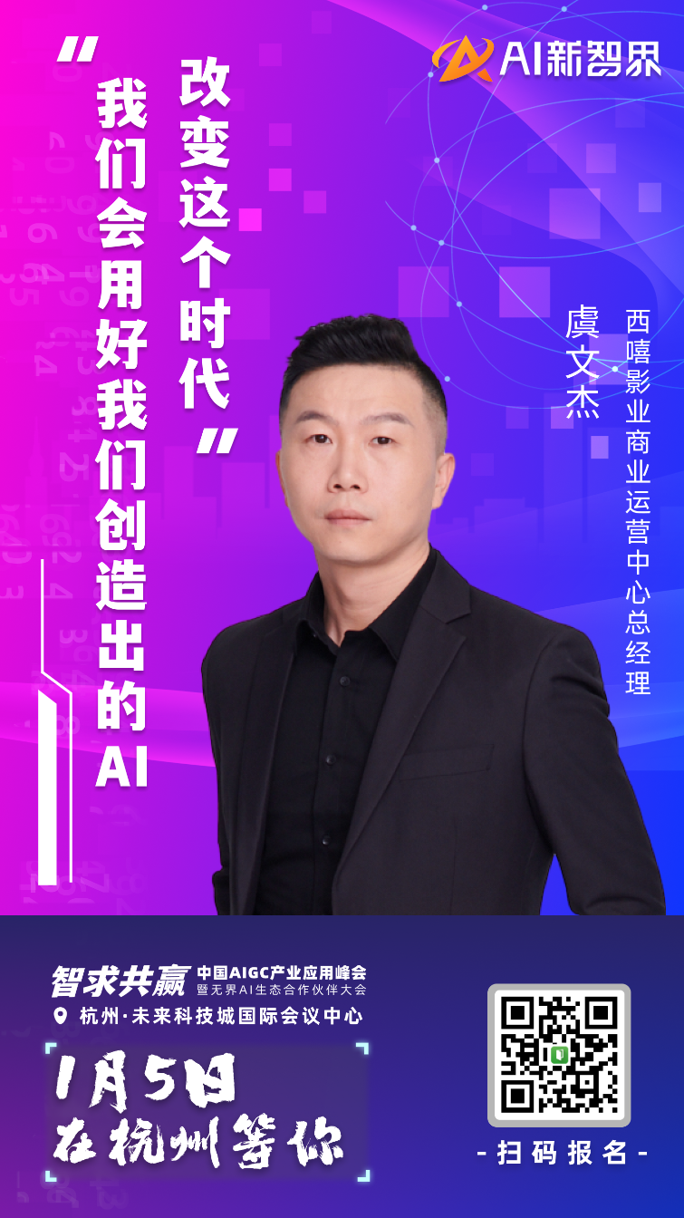 AIGC 产业应用峰会嘉宾集结到位,静等 1 月 5 号启幕!
