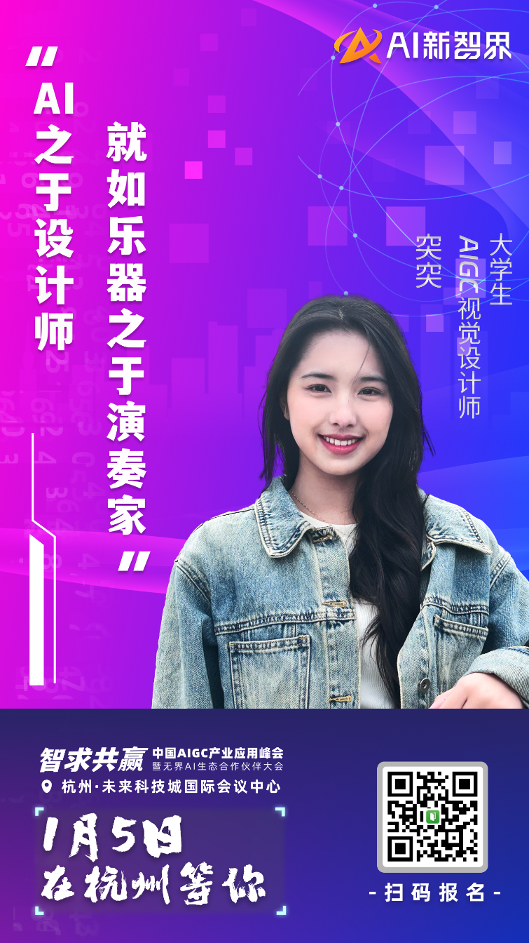 AIGC 产业应用峰会嘉宾集结到位,静等 1 月 5 号启幕!
