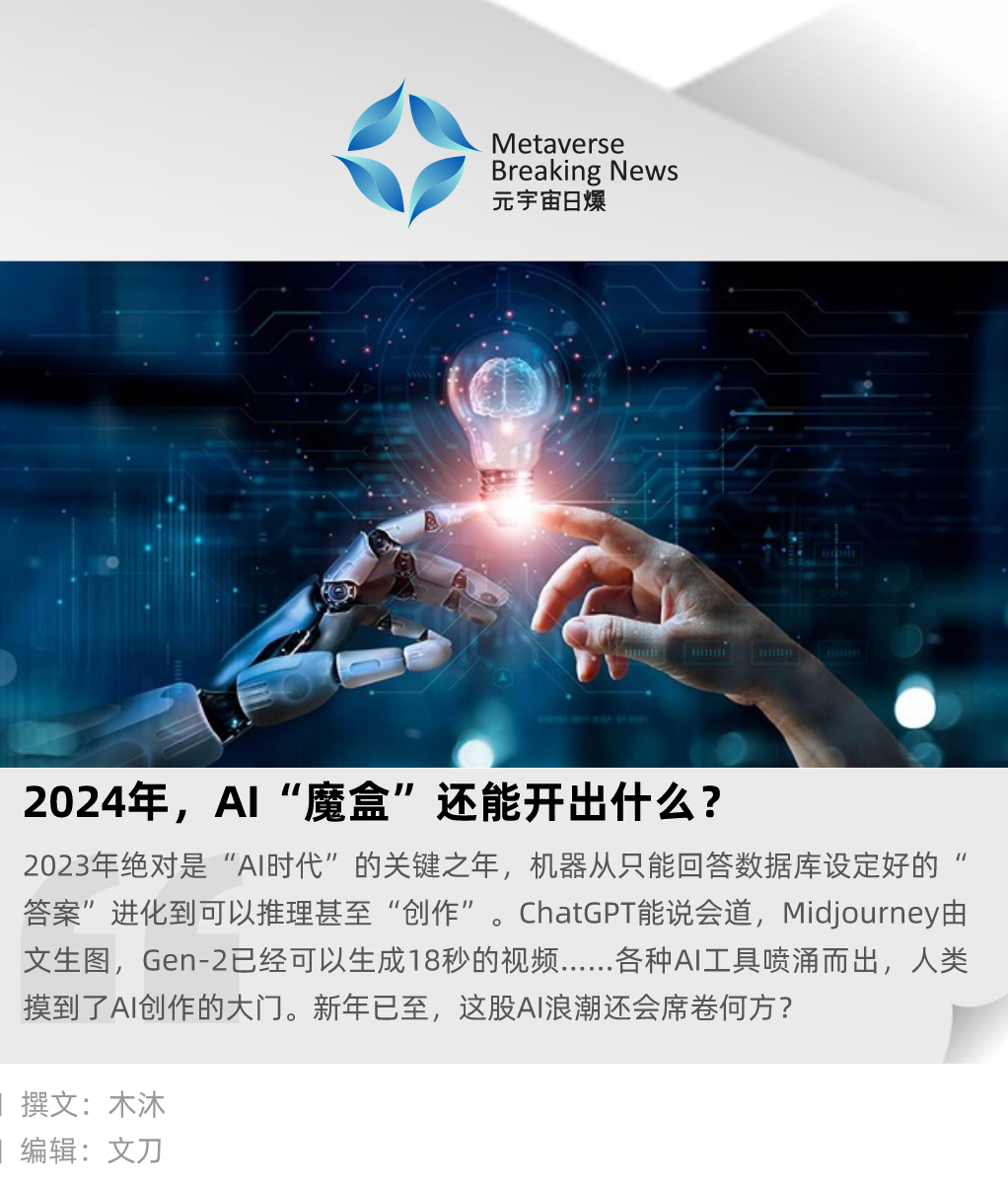 2024年,AI“魔盒”还能开出什么?