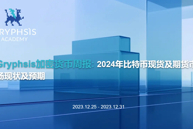 Gryphsis加密货币周报：2024年比特币现货及期货市场现状及预期