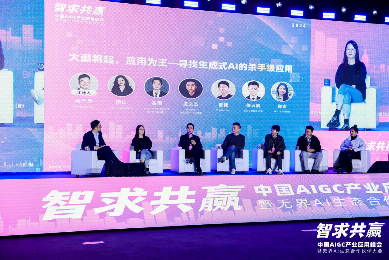 圆桌实录:大潮将起,应用为王—寻找生成式 AI 杀手级应用丨中国 AIGC 产业应用峰会
