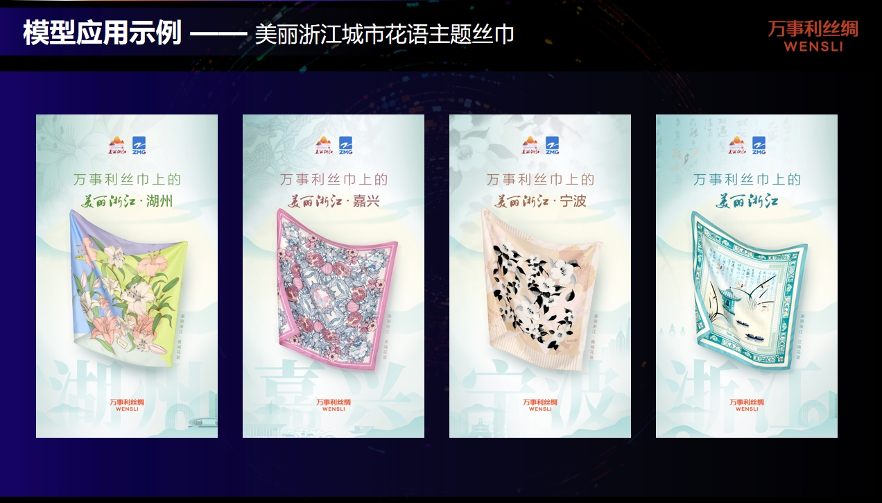 万事利人工智能创意项目总经理刘婧:AIGC 让创意遨游在星辰大海