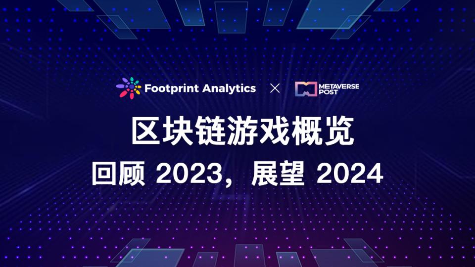 区块链游戏概览:回顾 2023,展望 2024