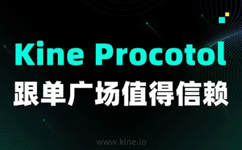 <span class='keyword'>Kine</span> Procotol跟单广场值得信赖
