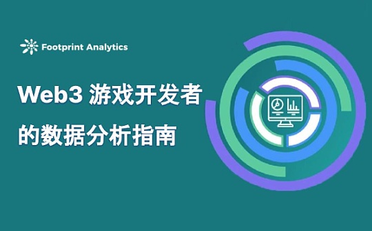 Web3 游戏开发者的数据分析指南
