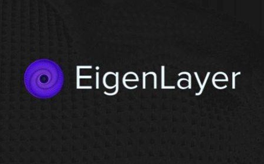 全方位解读 EigenLayer：一个让以太坊又爱又恨的新贵项目