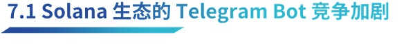万字解析 Telegram Bot 赛道（上）：链上券商如何推动 Web3 大规模应用？