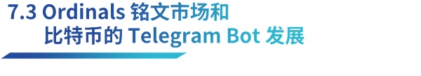 万字解析 Telegram Bot 赛道（上）：链上券商如何推动 Web3 大规模应用？