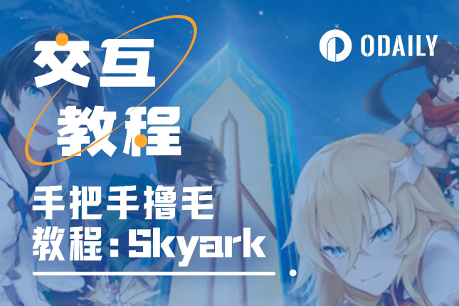 Binance Labs孵化投资的链游，手把手带你交互SkyArk Chronicles