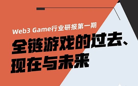 全链游戏赛道研报：全链游戏的过去、现在与未来