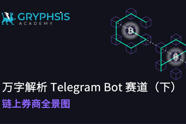 万字解析Telegram Bot赛道（下）：链上券商全景图