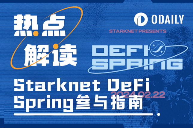 Starknet启动4000万STRK激励计划，哪些项目可以参与？