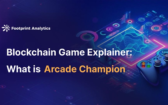 区块链游戏解说：什么是 Arcade Cham<span class='keyword'>pion</span>