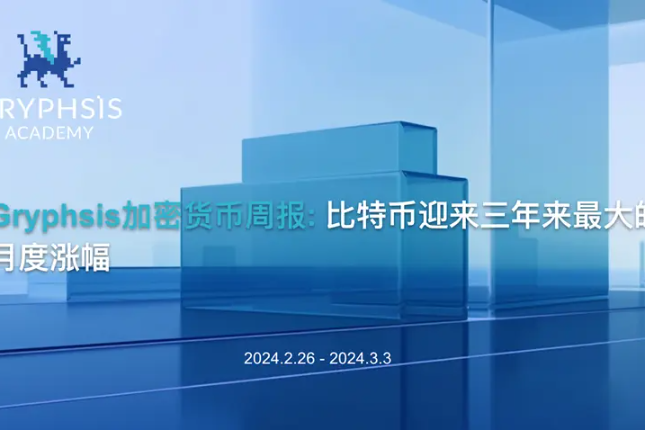 Gryphsis 加密货币周报：比特币迎来三年来最大的月度涨幅