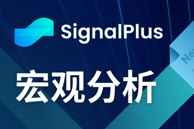 SignalPlus宏观分析(20240308)：市场当前预测6月开始降息的可能性超75%