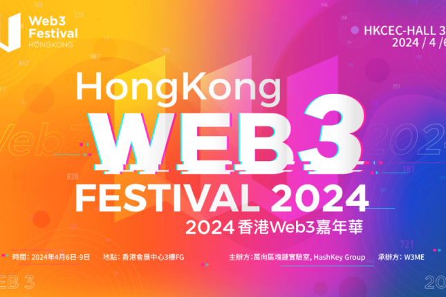 参会指南：2024香港Web3嘉年华活动日程及周边活动一览