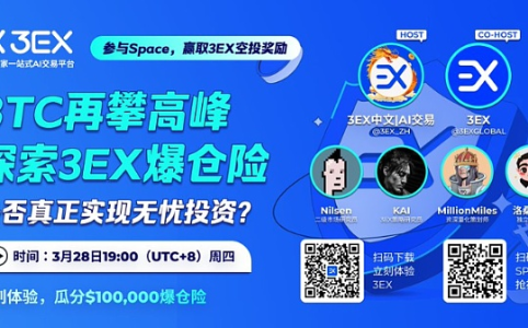 3EX AI交易平台Space回顾  BTC再攀高峰 探索3EX爆仓险  是否真正实现无忧投资？