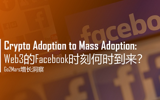 Crypto Adoption to Mass Adoption: Web3的Facebook时刻何时到来?