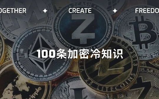 送给新人朋友的100条加密冷知识