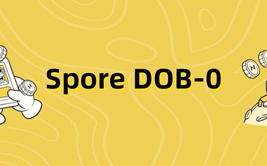 超越 Loot:探索 Spore DOB-0 协议的无限可能