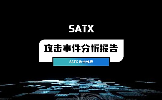<span class='keyword'>SATX</span>攻击事件分析