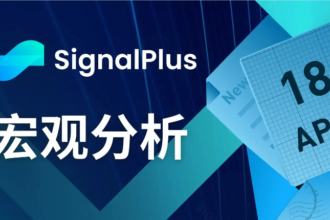 SignalPlus宏观分析(20240418)：BTC ETF资金流入持续放缓