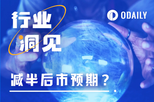 BTC完成史上第四次减半，各路机构对后市行情如何预判？