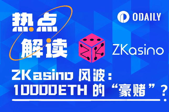 揭秘ZKasino：从“估值”3.5亿美元到“软跑路”卷走1万ETH