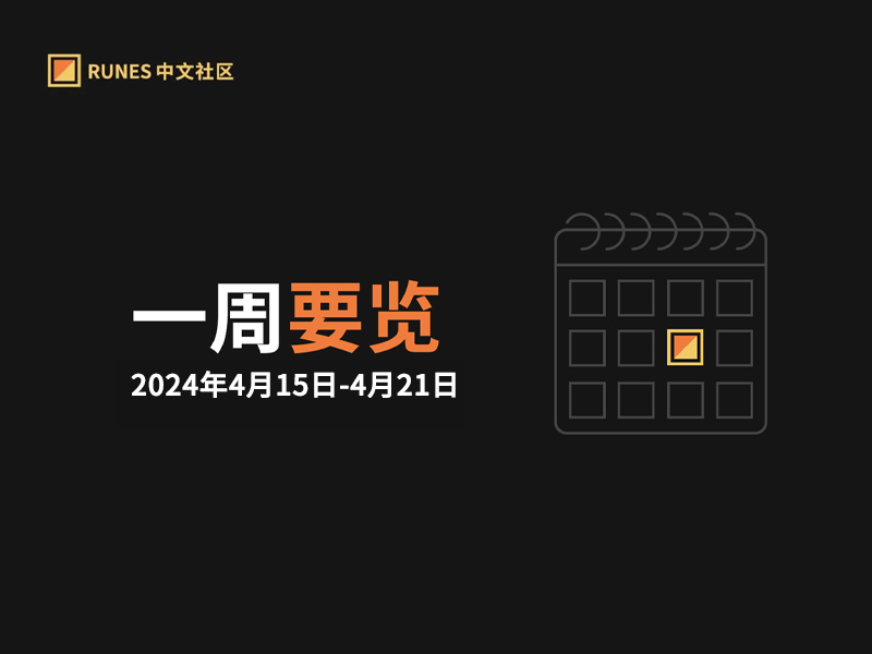 Runes 生态一周要览 ▣ 2024.4.15-4.21