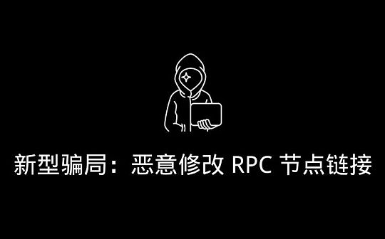 揭秘新型骗局：恶意修改 RPC 节点链接骗取资产